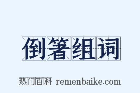 倒箸组词是什么意思的图片